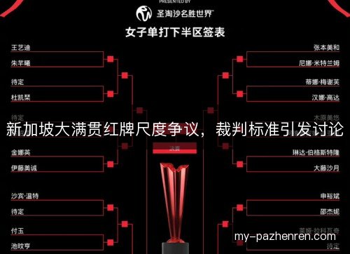 新加坡大满贯红牌尺度争议，裁判标准引发讨论