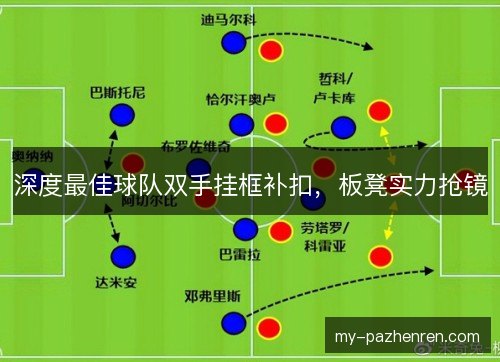 深度最佳球队双手挂框补扣，板凳实力抢镜